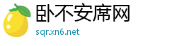 卧不安席网